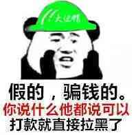 假的,骗钱的。你说什么他都说可以打款就直接拉黑了