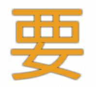 要（单字表情）