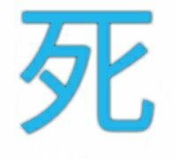 死（单字表情）