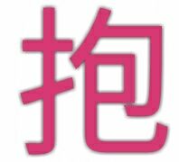 抱（单字表情）