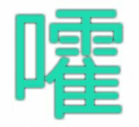 嚯（单字表情）