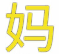 妈（单字表情）