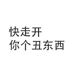 快走开你个丑东西