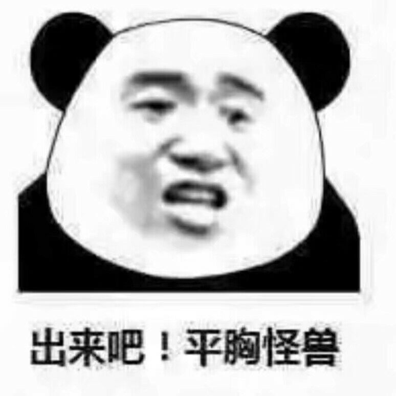 出来吧!平胸怪兽