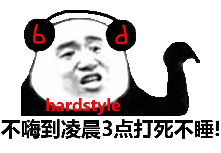 不嗨到凌晨3点打死不睡!（hardstyle）