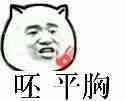 呸平胸