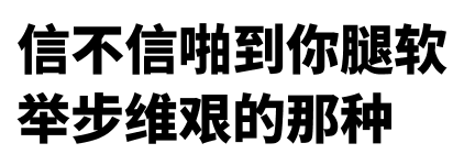 信不信啪到你腿软，举步维艰的那种