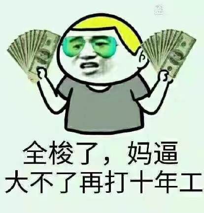 全梭了，妈逼，大不了再打十年工