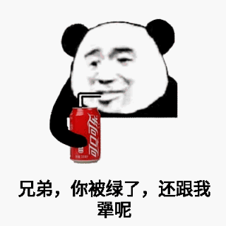 兄弟,你被绿了,还跟我犟呢