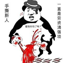 手撕新人，一直是劳资滴强项