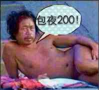 包夜200