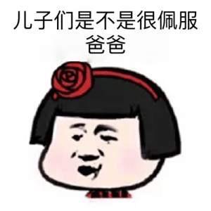 儿子们是不是很佩服爸爸