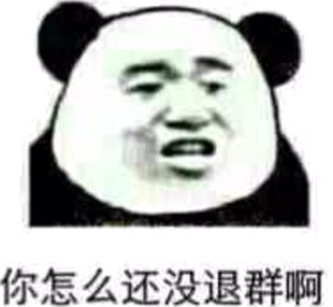 你怎么还没退群啊