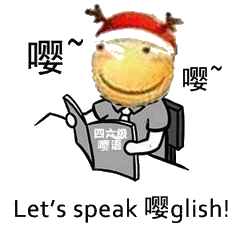 Let's speak 嘤glish