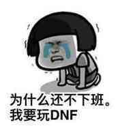 为什么还不下班我要玩DNF