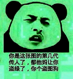 你是这张图的第几代传人了，都他妈让你盗绿了,你个盗图狗