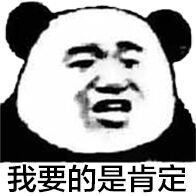 我要的是肯定