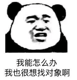 我能怎么办，我也很想找对象啊