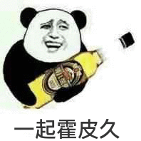 一起霍皮久