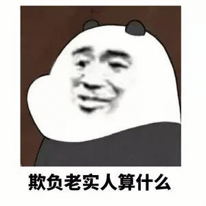 欺负老实人算什么