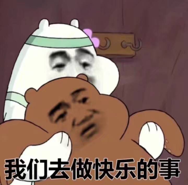 我们去做快乐的事