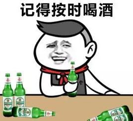 记得按时喝酒