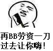 再BB劳资一刀过去让你嗨!