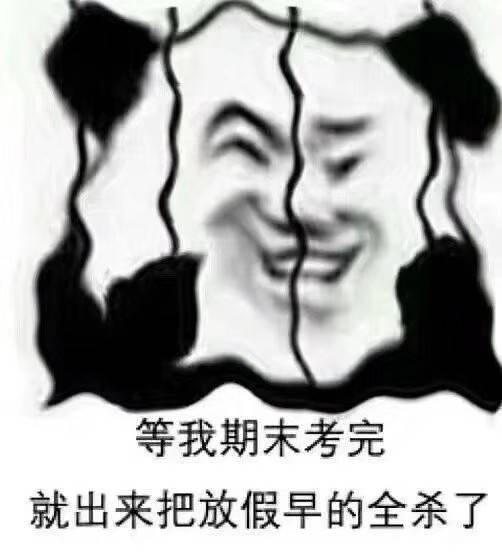 等我期末考完，就出来把放假早的全杀了