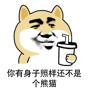 你有身子照样还不是个熊猫