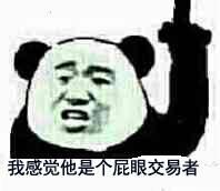 我感觉他是个屁眼交易者