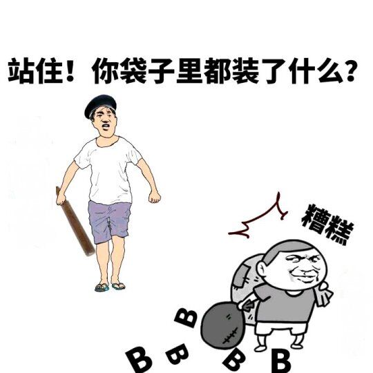 站住，你袋子里都装了什么？