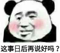 这事日后再说好吗?