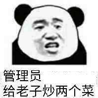 管理员给老子炒两个菜