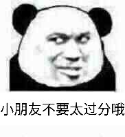 小朋友不要太过分哦