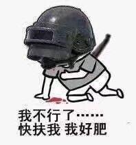 我不行了，快扶我我好肥