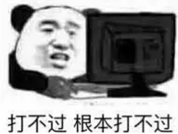 打不过根本打不过