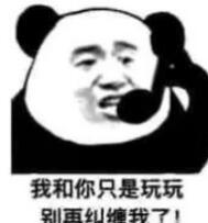 我和你只是玩玩，别再纠缠我了