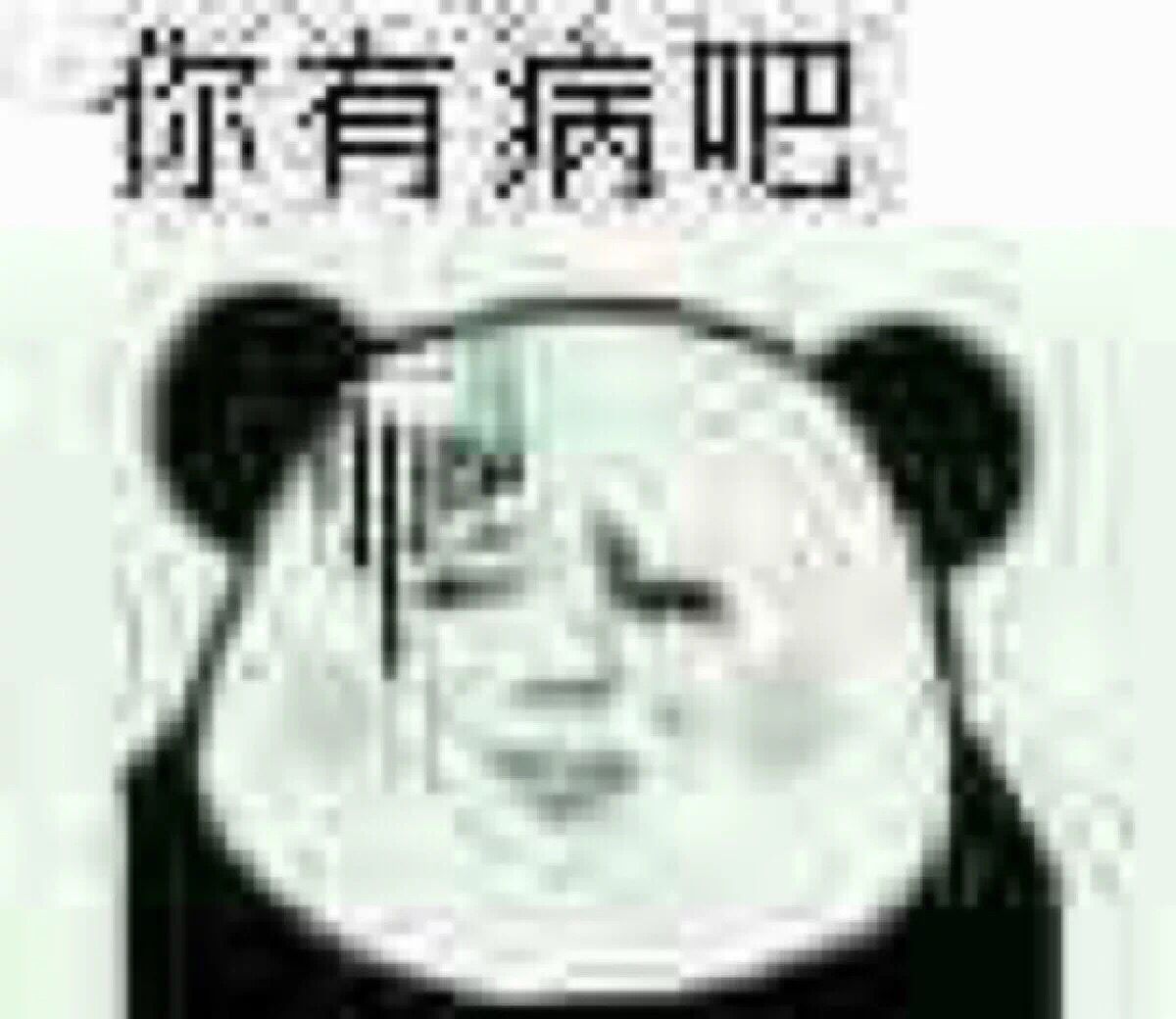 你有病吧