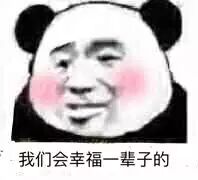 我们会幸福一辈子的