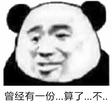 曾经有一份...算了...不..