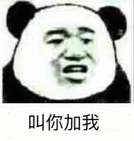 叫你加我