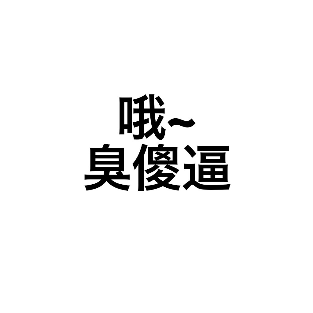 哦臭傻逼