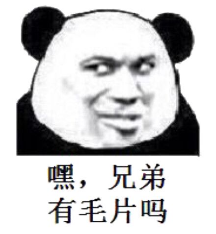 嘿,兄弟有毛片吗