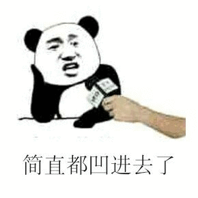 简直都凹进去了