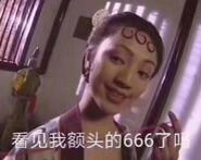 看觅我额头的666了吗？