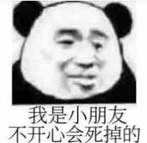 我是小朋友，不开心会死掉的