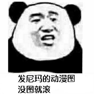 发尼玛的动漫图没图就滚