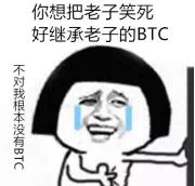 你想把老子笑死，好继承老子的BTC，不对我根本没有