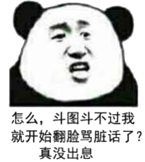 怎么斗图斗不过我，就开始翻脸骂脏话了?真没出息