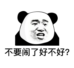 不要闹了好不好?